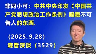非同小可：中共中央印发《中国共产党思想政治工作条例》暗藏不可告人的东西．（2025．9．28） 《森哲深谈》