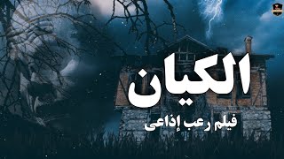 الكيان | فيلم رعب اذاعي | اداء صوتي (عمرو الشافعي) و مذيعين الرعب