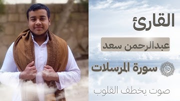 تلاوة مميزة للقارئ عبدالرحمن سعد لسورة المرسلات 😍#اكسبلور #المصحف #قرآن #تلاوة_خاشعة 