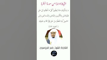 الآية 215  من سورة البقرة القارئ الشيخ ياسر الدوسري.