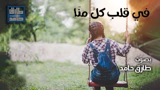 في قلبِ كلٍّ منّا | طارق حامد