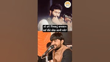 તો હવે વિવાદનું સમાધાન કઈ રીતે કોણ કરવી શકે? | Devayat Khavad Brijraj Gadhvi Vivad #vaatgujarati