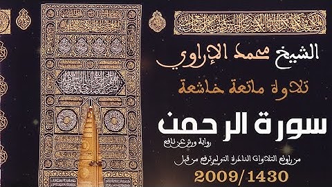القارئ محمد الاراوي ما تيسر من #سورة #الرحمان #تراويح #رمضان 1430/2009