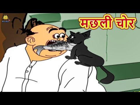 Comedy Video मछली चोर कहानी | हिंदी कहानियाँ | Hindi Kahaniya | Desi Comedy | Hindi Comedy Video