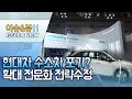 [이슈추적] 현대차 수소차 포기?, NO'... 확대·전문화가 정답 / 머니투데이방송 (뉴스)