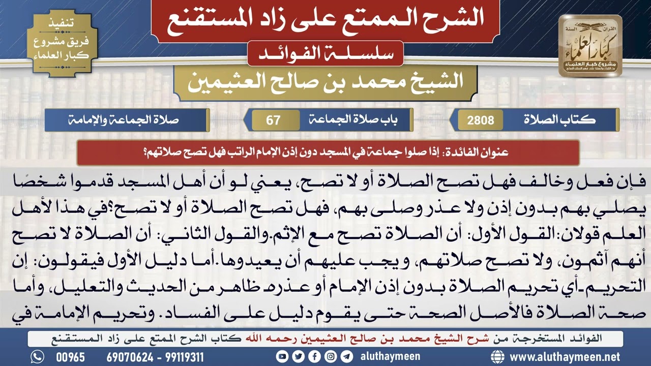 2808إذا صلوا جماعة في المسجد دون إذن الإمام الراتب ...؟📔 الشرح الممتع على زاد المستقنع - ابن عثيمين
