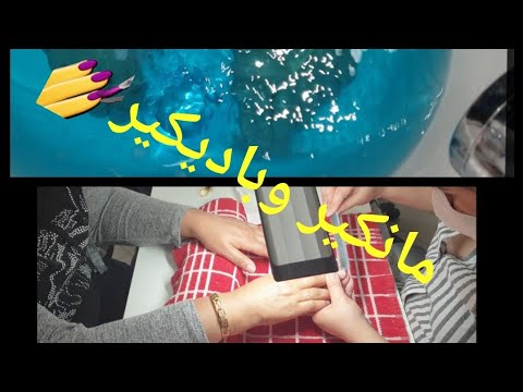 مانيكير وباديكير عتانيت بنفسي عملت مانيكير وباديكير والفطور صيحي