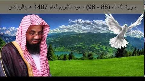 سورة النساء ( 88 - 96 ) سعود الشريم لعام 1407 هـ بالرياض