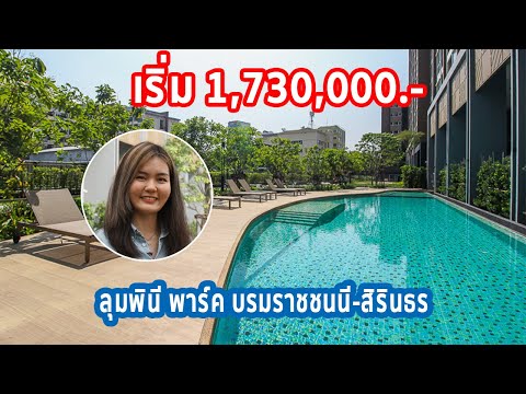 EP.170 รีวิว คอนโด ลุมพินี พาร์ค บรมราชชนนี-สิรินธร ราคาเริ่ม 1.69 ล้านบาท