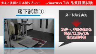 安心と信頼の日本製タブレットARROWS Tab 品質評価試験