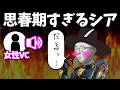 女性に話しかけられて思春期大爆発なシア【APEX】