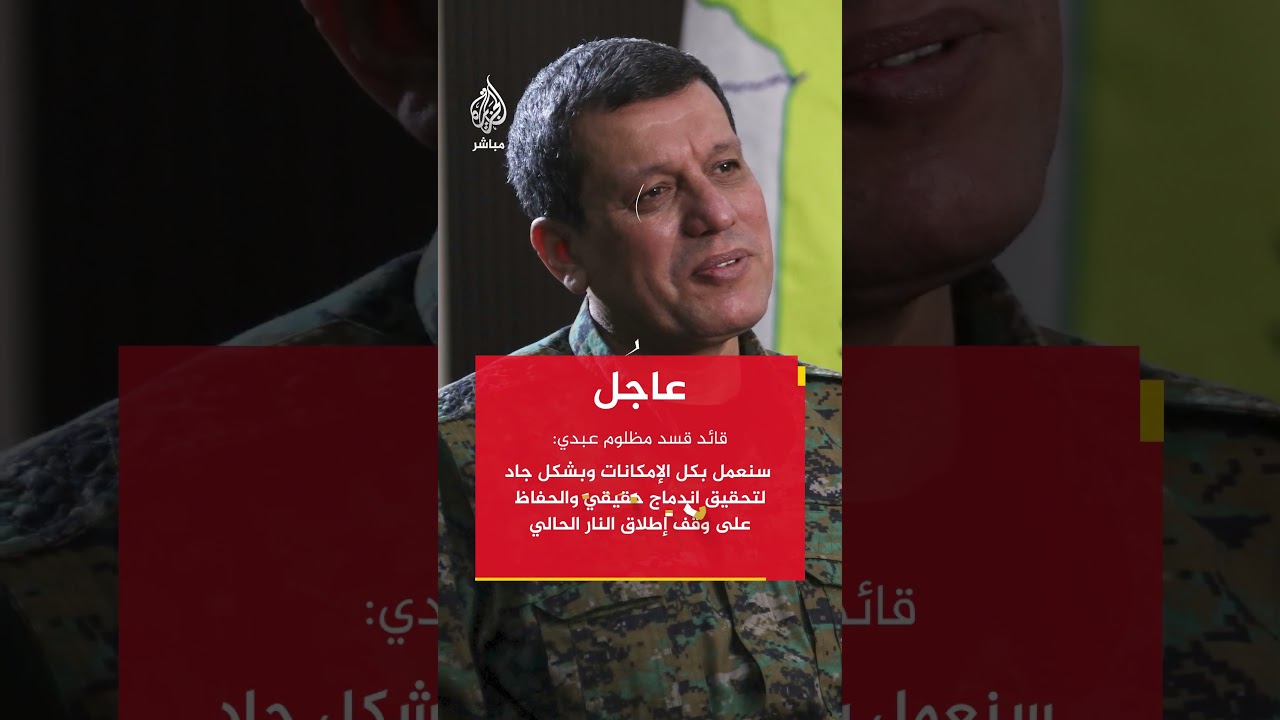 سنعمل بكل الإمكانات وبشكل جاد لتحقيق اندماج حقيقي والحفاظ على وقف إطلاق النار الحالي