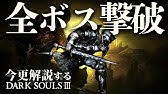 ダークソウル3 の最強ボスは誰なのかを決めたい Dark Souls Youtube