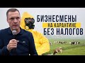 Страховые для КФХ / НДФЛ с продажи доли в бизнесе / Бизнесмены на карантине без налогов