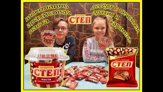 ШОКОЛАДНАЯ ПАСТА ЗОЛОТОЙ СТЕП/ ДЕСЕРТ С ПЕЧЕНЬЕМ СТЕП