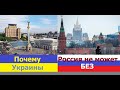 Почему Россия не может без Украины!?