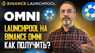 Листинг на Бинанс токенов Omni | лаунчпул Binance прогноз цены токена OMNI (Омни)