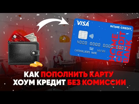 Как пополнить карту Хоум Кредит без комиссии