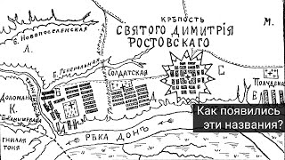 Что скрывают названия улиц и районов Ростова-на-Дону и окружающих территорий?