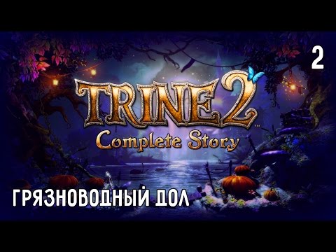 Видео: Trine 2. Прохождение. Часть #2 – Грязноводный Дол, Замшелые Топи