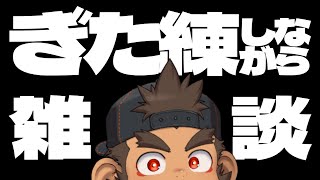 【突発】ギター練習しながら雑談の巻【火野アラシ】