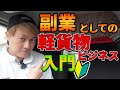 副業としての軽貨物ビジネス入門mp4