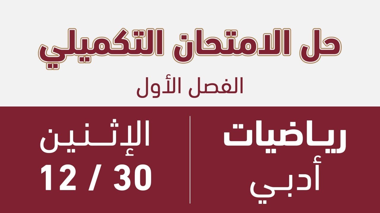 حل الامتحان الوزاري - رياضيات أدبي (فصل أول) - تكميلي 2006
