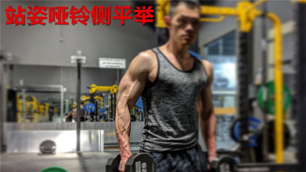 【ZQ】如何正确地哑铃侧平举?|打造宽肩|站姿哑铃侧平举讲解教学|三角肌中束训练|动作示范|常见错误| - YouTube