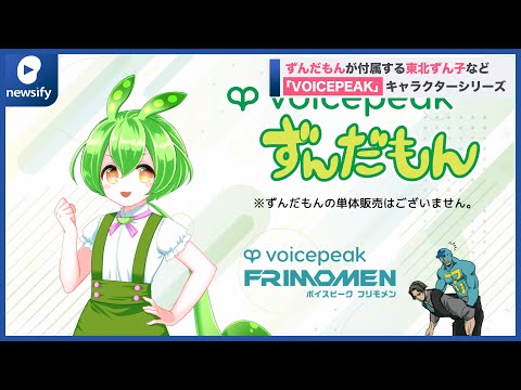 ずんだもんが付属する東北ずん子など VOICEPEAK のキャラクターシリーズ 12 15発売 2022年11月17日 