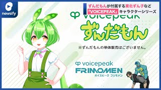 ずんだもんが付属する東北ずん子など「VOICEPEAK」のキャラクターシリーズ、12/15発売(2022年11月17日)