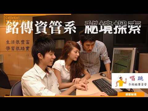 【2024大學OPEN DAY系列影音】探索秘境｜資訊｜管理｜銘傳大學資訊管理學系