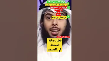 انواع الناس في الصلاة وفضل صلاة الجماعة في المسجد مشاري الخراز قناة نور الهدى سامح حسني 