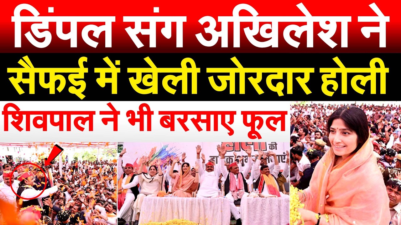 Dimple संग Akhilesh ने सैफई में खेली जोरदार होली..Shivpal ने भी बरसाए फूल