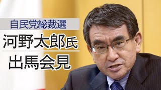 【LIVE】河野太郎氏　自由民主党総裁選立候補会見　16時から