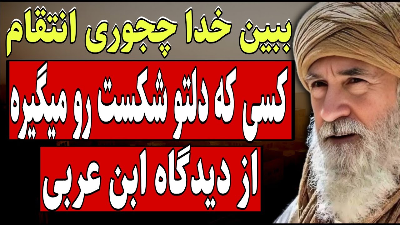 اگه دلت رو شکستن، نترس… خدا خودش جبران می‌کنه | از دیدگاه ابن عربی
