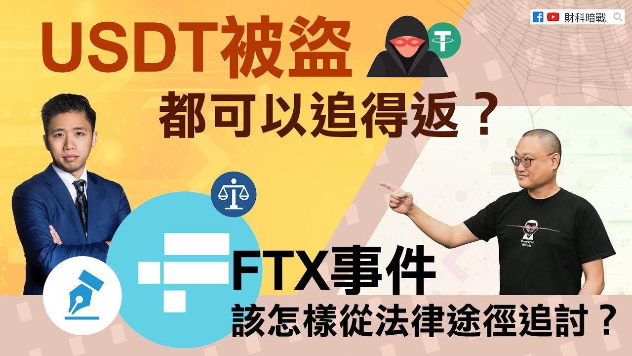USDT 被盗都可以追得返？ FTX事件该怎样从法律途径追讨？︱专家见解︱UD 区块链