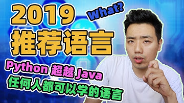 自学编程，你要学Python！| 推荐 2019 年适合学习的编程语言 Python