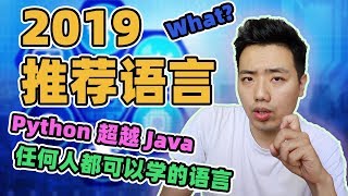 自学编程，你要学Python！| 推荐 2019 年适合学习的编程语言 Python