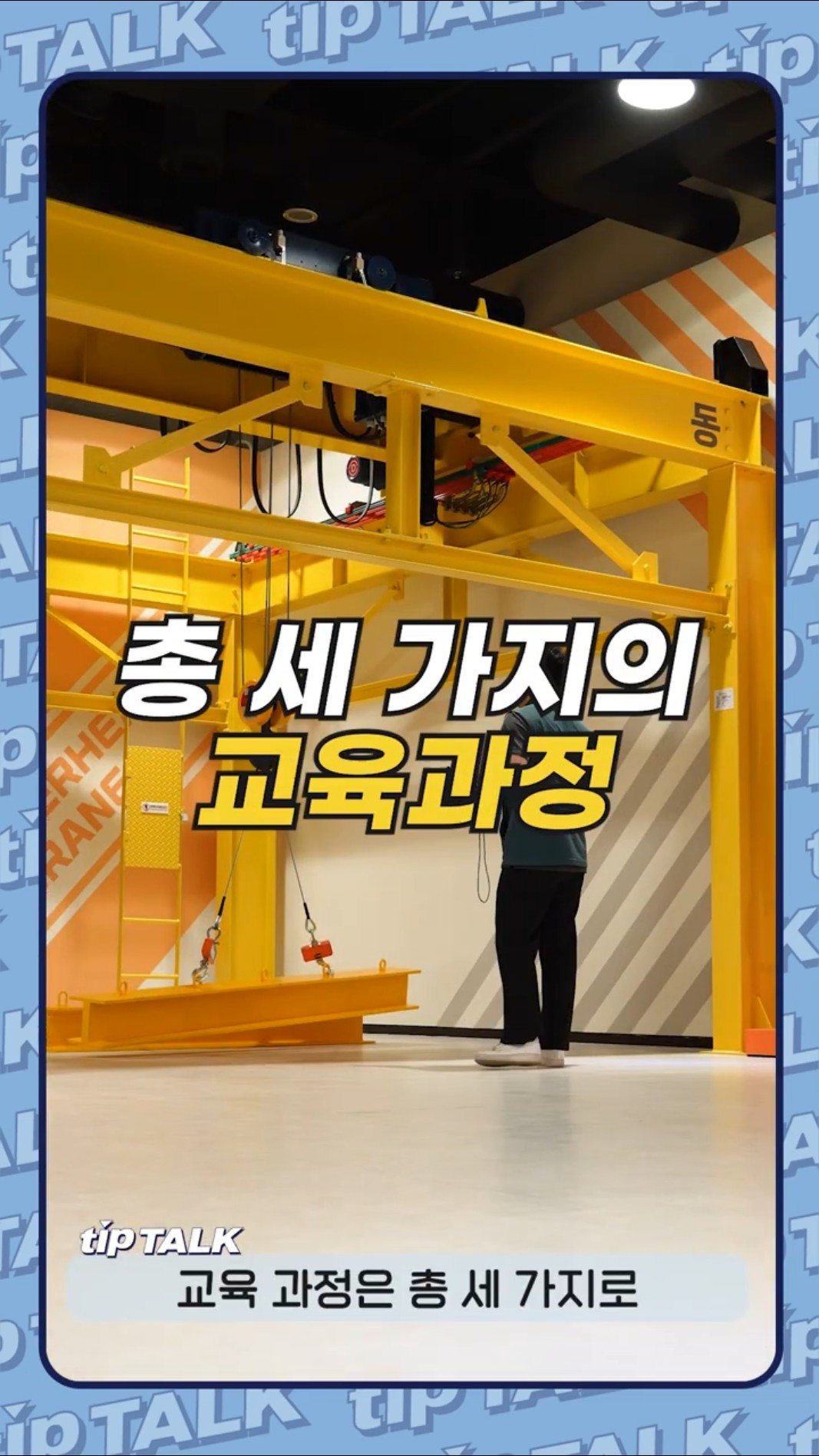 안전교육 아직도 글로만 배우는 거 아니지?