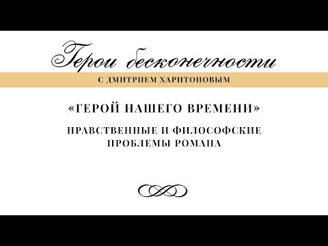 Герои бесконечности. Герой нашего времени. Нравственные и философские проблемы романа