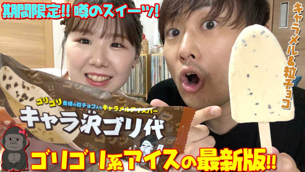 ゴリゴリアイス キャラ沢ゴリ代にハマる セブンイレブン Youtube