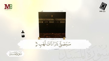 سورة المسد | تبت يدا أبي لهب وتب | أداء القارئ أنس اشرف