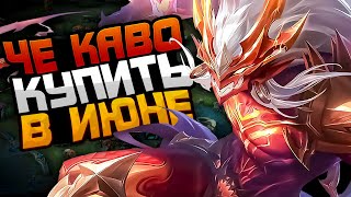 КОГО КУПИТЬ В ИЮНЕ MOBILE LEGENDS | КОГО КУПИТЬ ЗА 32К В MOBILE LEGENDS | АКТУАЛЬНЫЕ ГЕРОИ