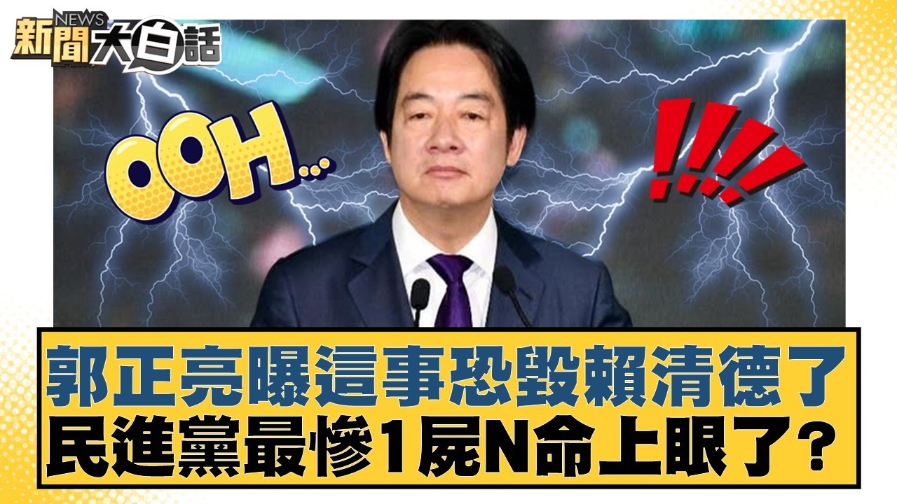 郭正亮曝這事恐毀賴清德了  民進黨最慘1屍N命上眼了？【#新聞大白話】20260301-9｜#謝寒冰 #王鴻薇 #侯漢廷