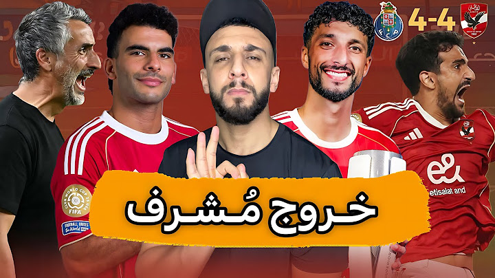 ده فعلا الخروج المشرف يا أهلي 🦅 | بورتو يتعادل مع الأهلي 4/4 في كأس العالم للأندية | خفاجي