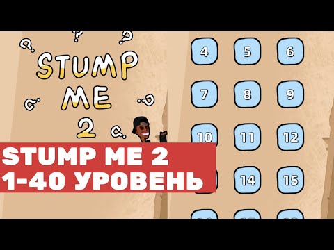 Прохождение Stump Me 2