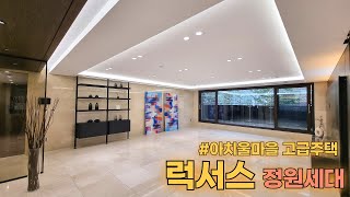 연예인들의 집성지~! 진정한 고급주택. 아치울 럭서스 정원세대 신축분양.