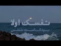 بودكاست تنفس بدون موسيقى نفسك اولا بودكاست تنفس بدون موسيقى نفسك اولا