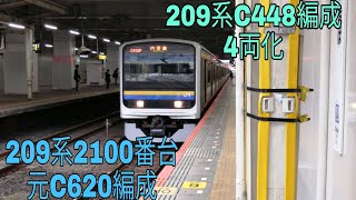 【209系4両化！！】209系2100番台C620編成→C448編成へ