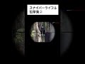 【サバゲー】スナイパーライフル狙撃集2#shorts #サバゲー #airsoft